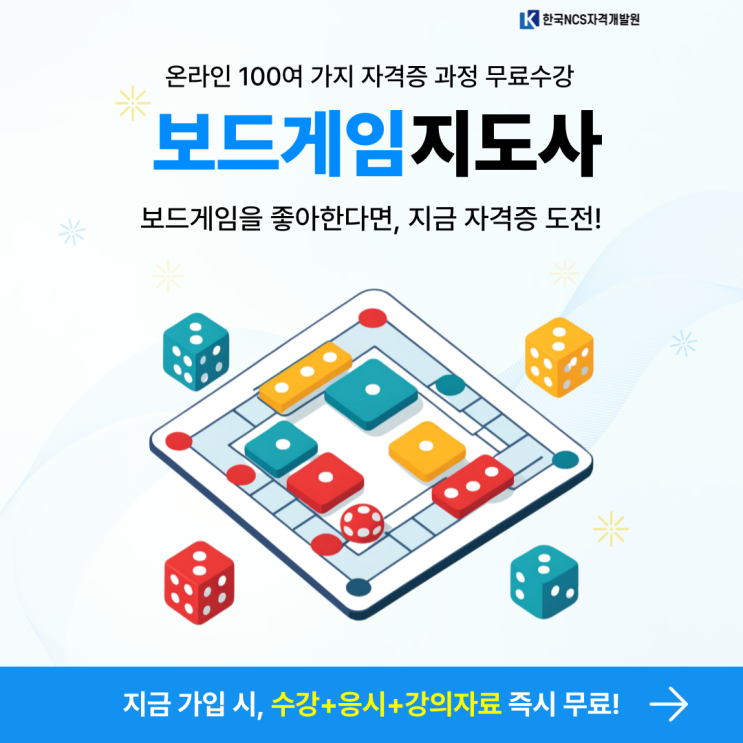 보드게임지도사 자격증 취득방법 및 온라인 학습 방법 총정리