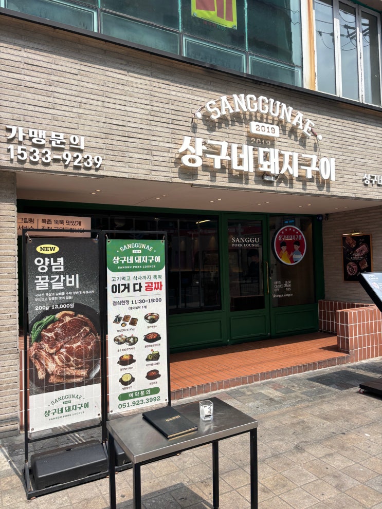  부산 동래 오랜만에 맛보는 맛있는 고기 맛집 상구네돼지구이 동래점