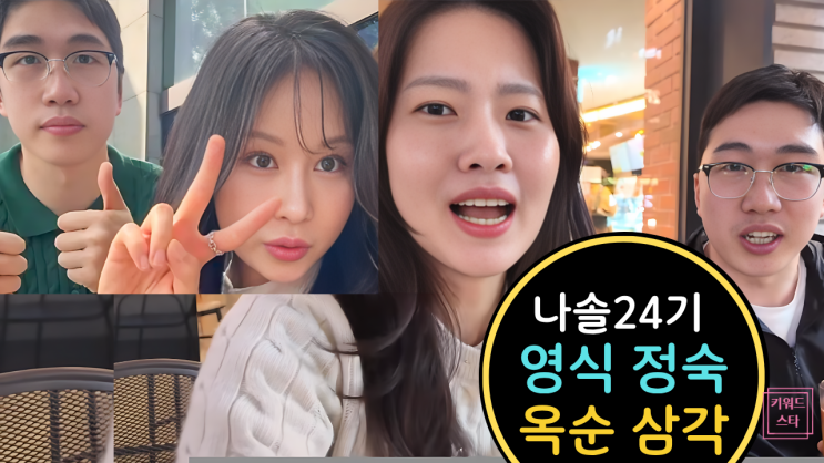  나는솔로 24기 영식, 24기 정숙 21기 옥순 삼관관계? 몽골편 옥순과 갈등!