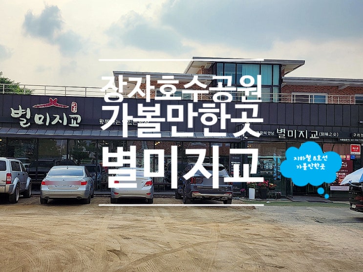  구리 별미지교 가성비 있는 저녁 외식 장소