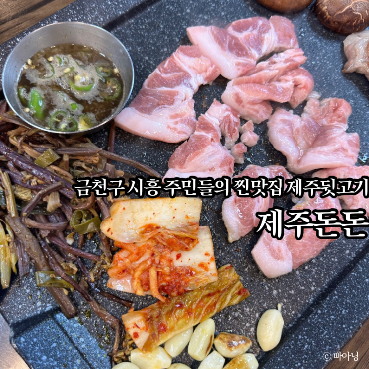  시흥사거리 동네주민 찐맛집 제주돈돈 뒷고기