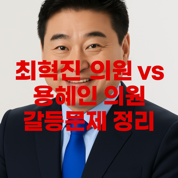  비례대표 최혁진 의원과 기본소득당 용혜인 대표의 갈등, 그 전말과 쟁점