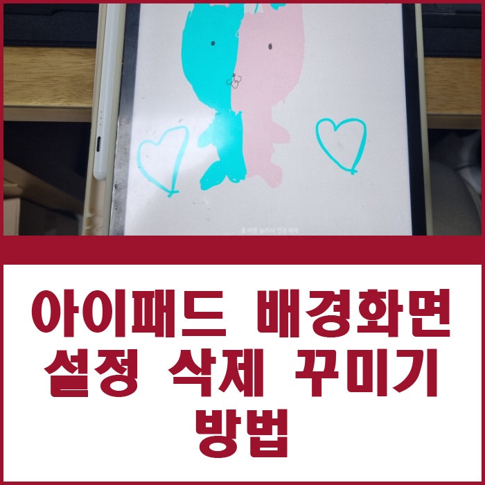 아이패드 배경화면 설정 삭제 꾸미기 하는 방법