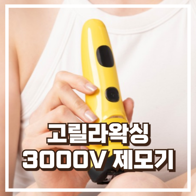  고릴라왁싱 제로페인 바디트리머 3000V 셀프 제모기 리뷰, 혜택가