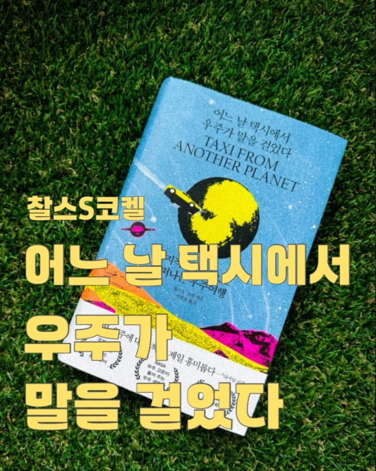  어느 날 택시에서 우주가 말을 걸었다
