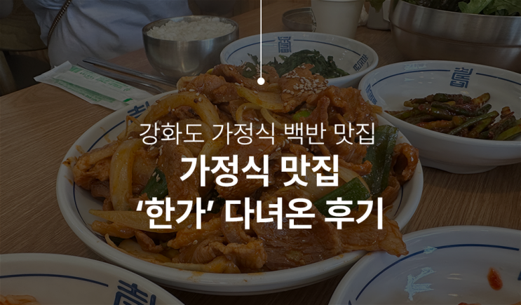  강화도 밥집 추천! 정갈한 백반이 일품인 ‘한가’ 맛집 리뷰