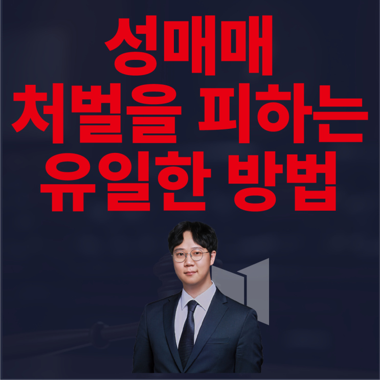  성매매 경찰 조사 전화받았다? 변호사들만 아는 처벌 안 받는 경우들.