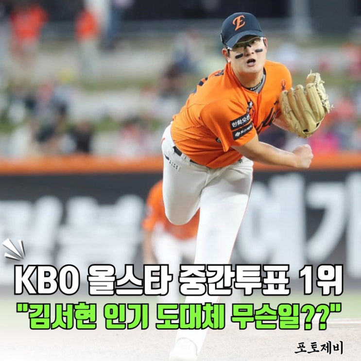KBO <b>올스타 투표</b> 중간 집계 <b>1위</b>, 한화 <b>김서현</b>의 인기 도대체... 