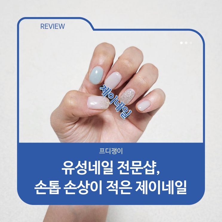  유성네일 전문샵, 손톱 손상이 적은 제이네일