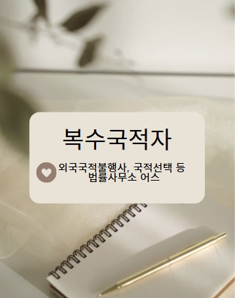  복수국적자와 국적선택명령 등 법률쟁점