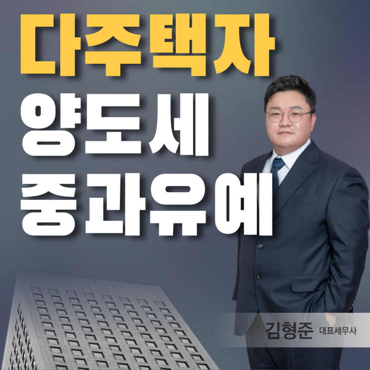  다주택자 양도세 중과 유예 기본세율 체크
