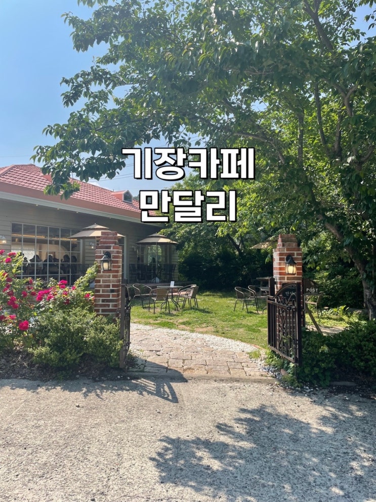 부산/기장)기장 일광 브런치카페 만달리 유럽풍 분위기 너무 예뻐요!