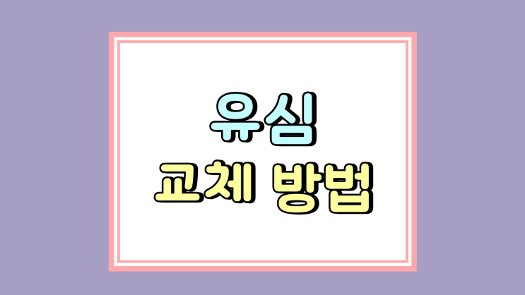 유심 교체 방법 준비물 알아야 할 사항 정리 유심 교체 방법 준비물 알아야 할 사항 정리
