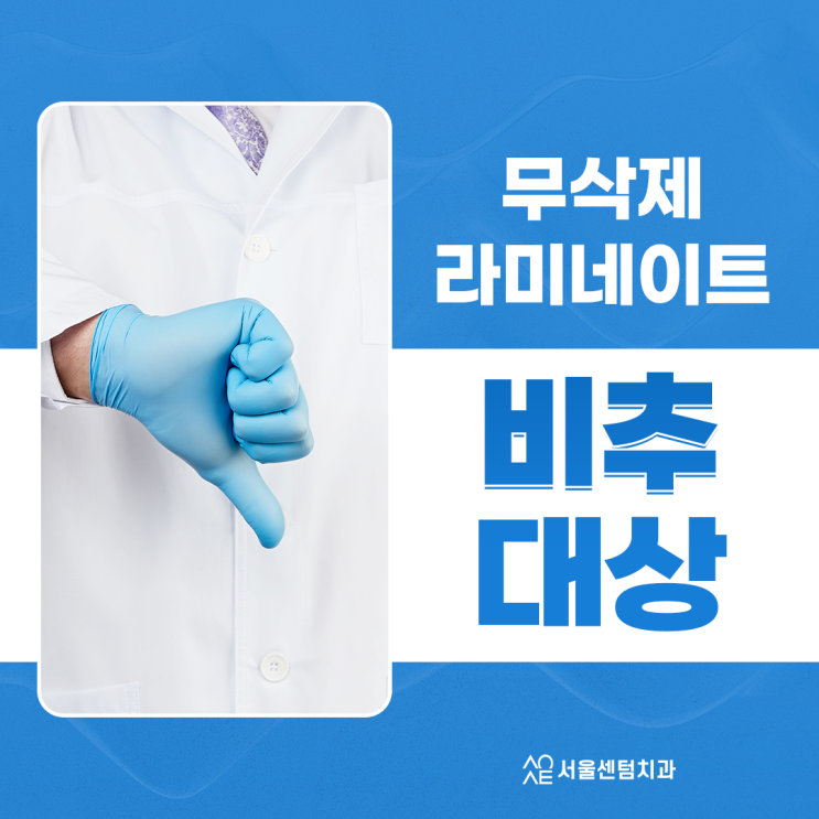  무삭제 라미네이트 안되는 분들도 많습니다.