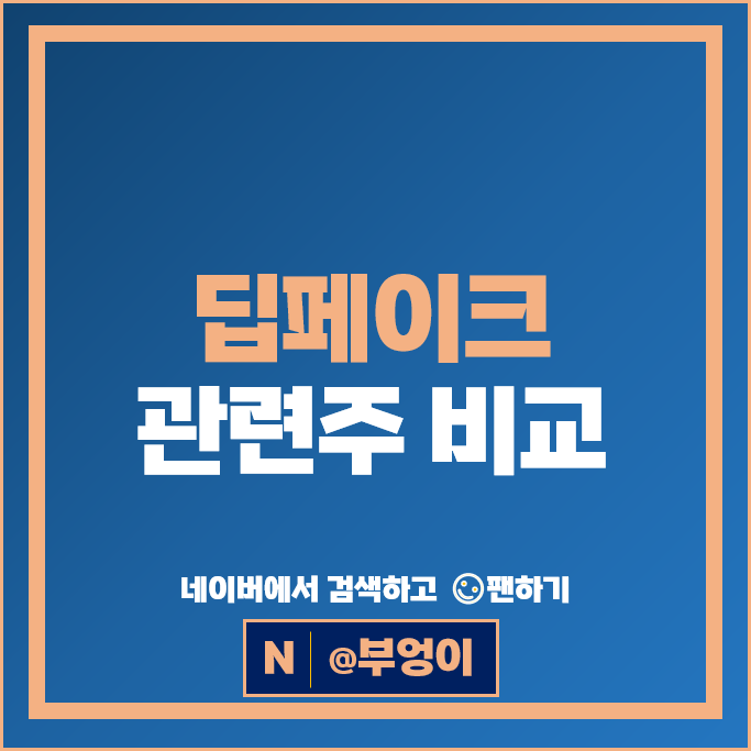 딥페이크 AI 관련주 알체라 크라우드웍스 플랜티넷 주가 샌즈랩 주식