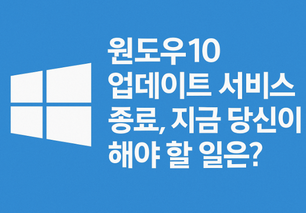  윈도우10 업데이트 서비스 종료, 지금 당신이 해야 할 일은?