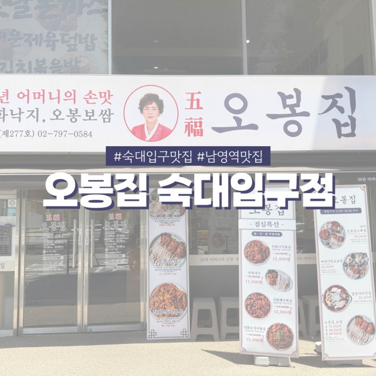  숙대입구역 맛집 오봉집 집나간 입맛 돌아오는 매콤 낙지오봉스페셜 후기