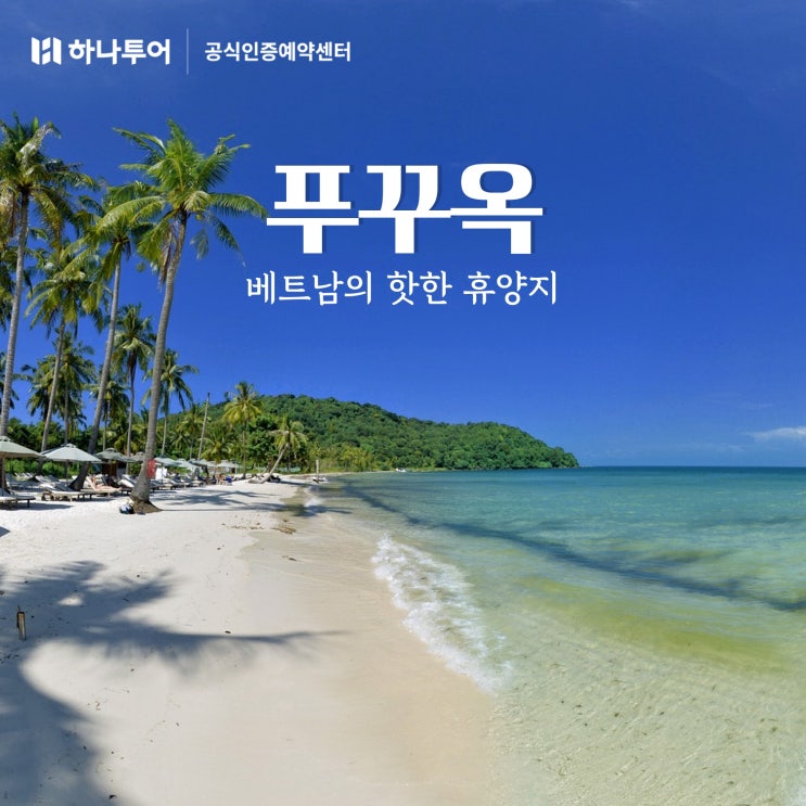  베트남 푸꾸옥 인기 여행지 & 호텔 추천! 하나투어 특가로 떠나자