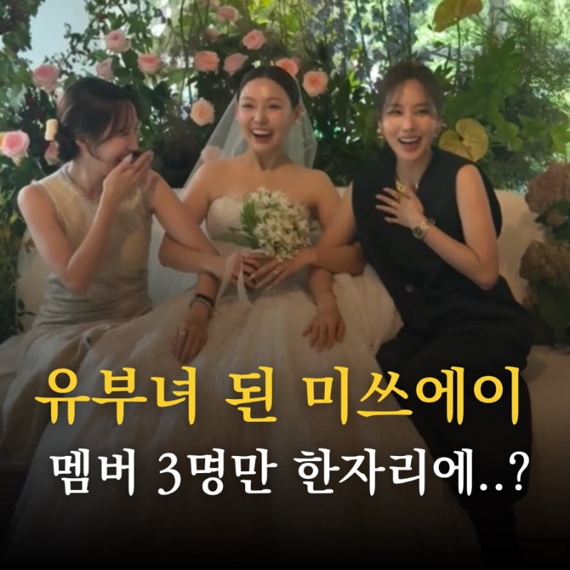미쓰에이 멤버 3人 총출동 민 결혼식장에 수지만 없다