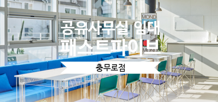  충무로역 1분! 공유사무실 임대, 패스트파이브 충무로점 리얼 후기