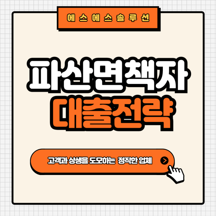  파산면책자 대출 조건과 승인 전략 총정리
