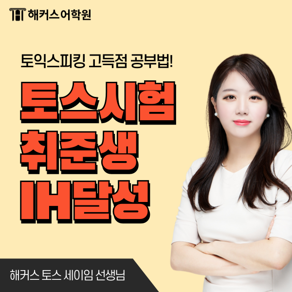  토스레벨6 (IH) 150점 한 번에 달성한 취준생 후기