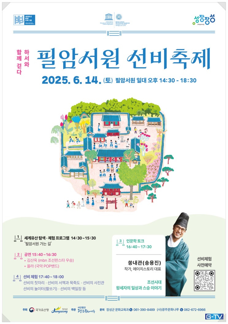  유네스코세계유산의 숨결, 장성 선비축제! 2025 장성 방문의 해