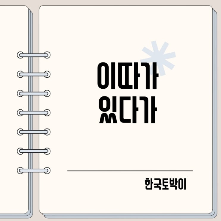  이따가 있다가 조금 이따가 뵙겠습니다?