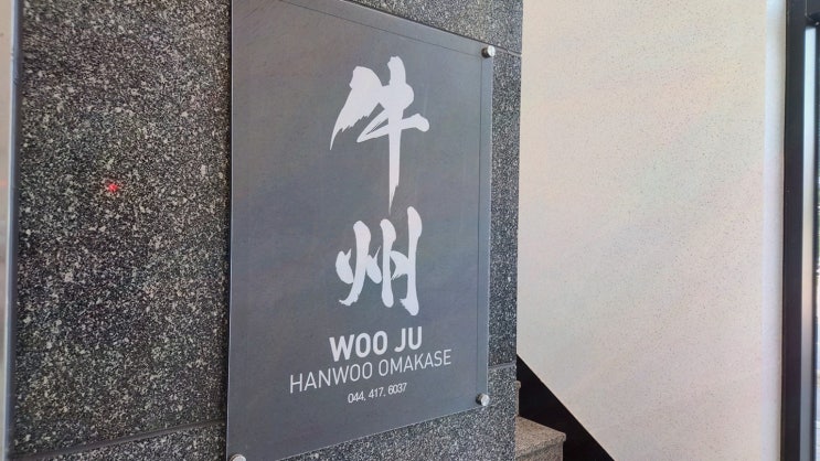  프라이빗한 모임, 특별한 경험을 제공하는 세종 한우 오마카세