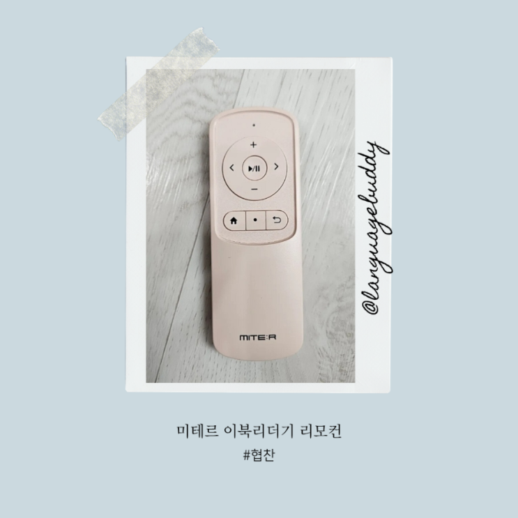  미테르 블루투스 리모컨 리뷰 그립감에 반하다