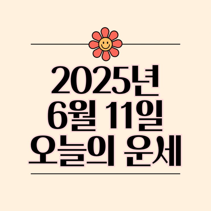  2025년 6월 11일 운세 오늘의운세 띠별운세