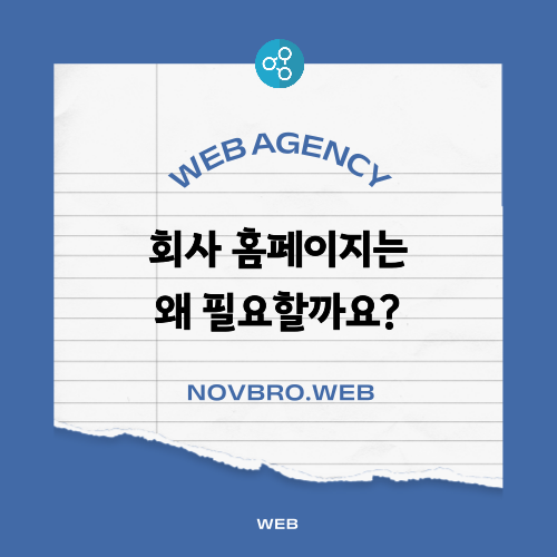 회사 홈페이지 제작 왜 필요할까? 사업자가 알아야 할 3가지