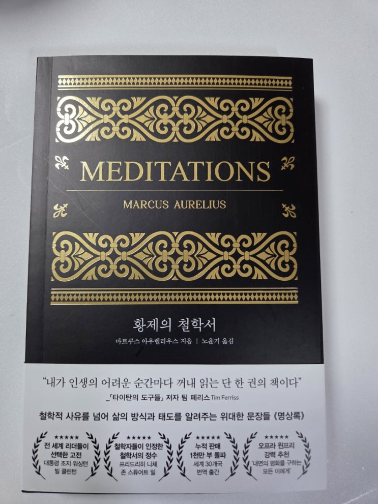  따로 수식이 필요 없는 최고의 책 마르쿠스 아우렐리우스 황제의 철학서