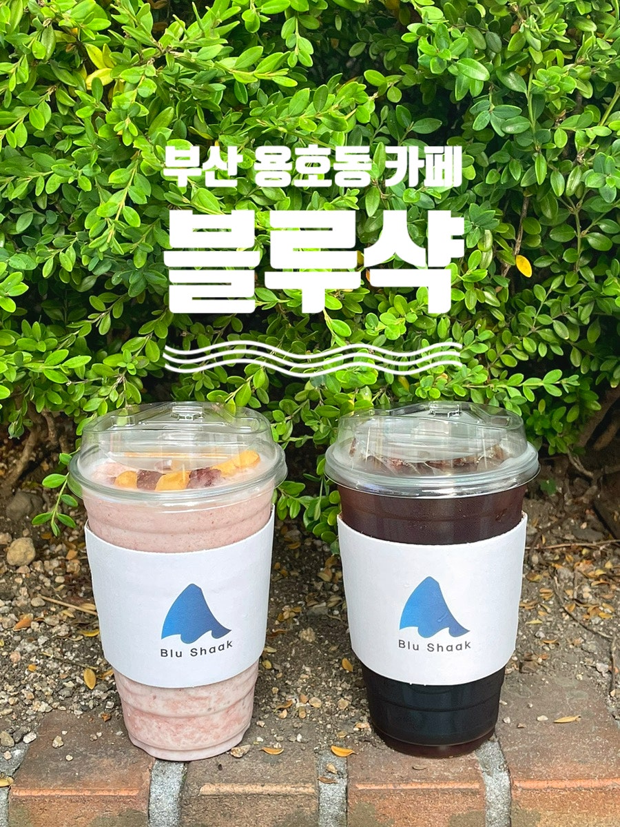 블루샥 용호메트로점 사진 1