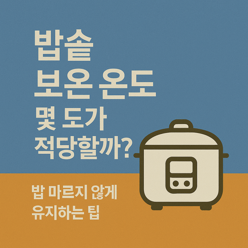 밥솥 보온 온도 몇 도가 적당할까? 밥 마르지 않게 유지하는 팁