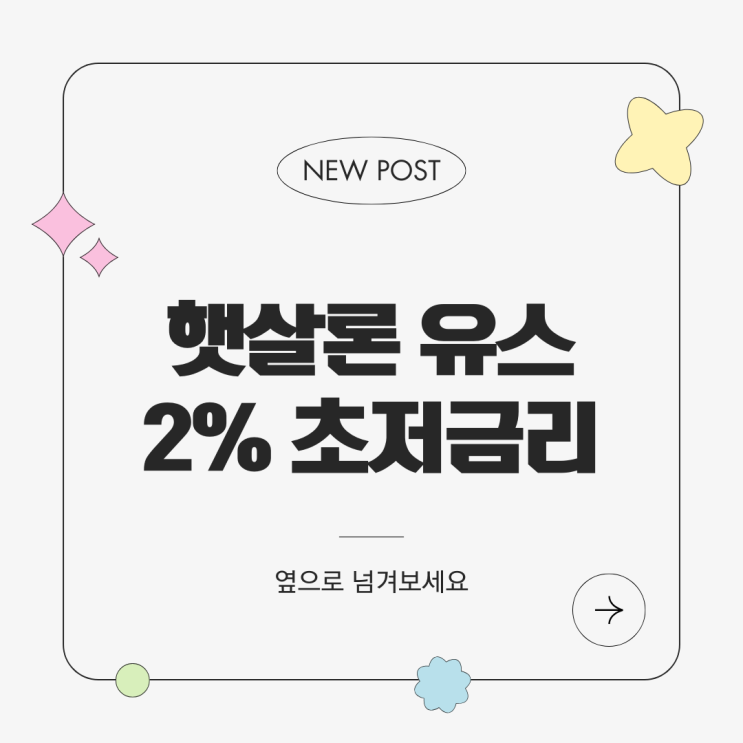  햇살론유스 2% 초저금리! 사회적 배려 청년 + 청년 개인사업자 대출 지원 '확'대 정리