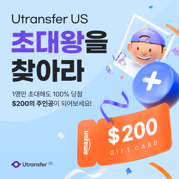  Utransfer US 초대왕 이벤트 오픈, $200의 주인공이 되어보세요!