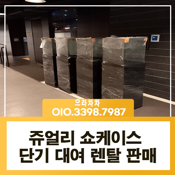 쥬얼리 쇼케이스 렌탈  팝업 유리 진열장 백화점 매대 굿즈 대여 임대