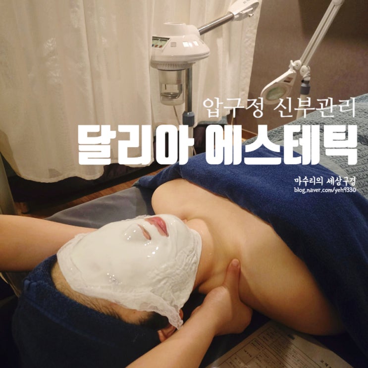 압구정 신부관리 달리아에스테틱압구정점