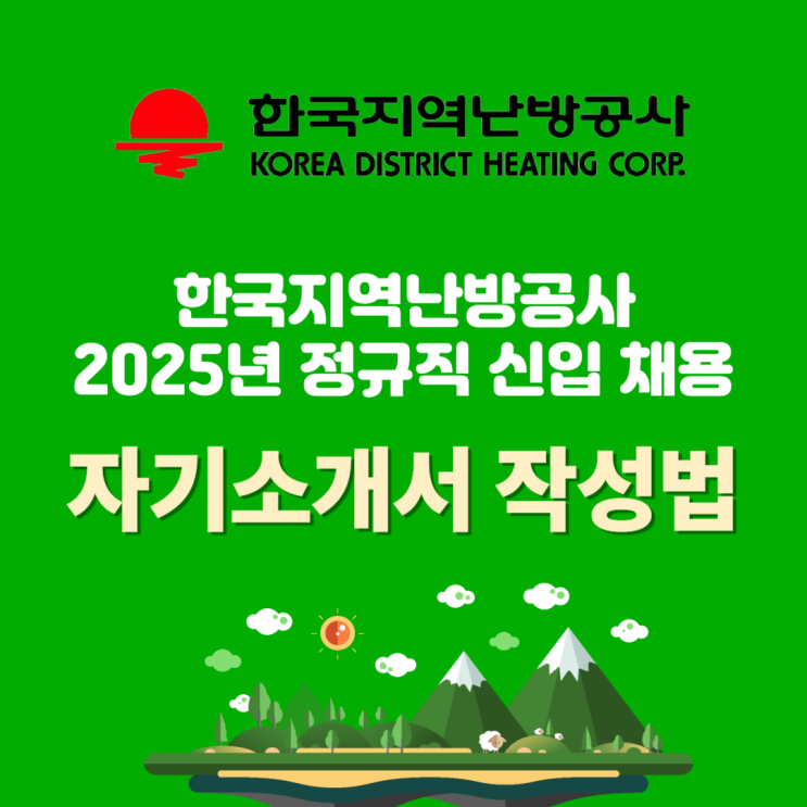 2025년 한국지역난방공사 정규직 채용 자기소개서 작성법