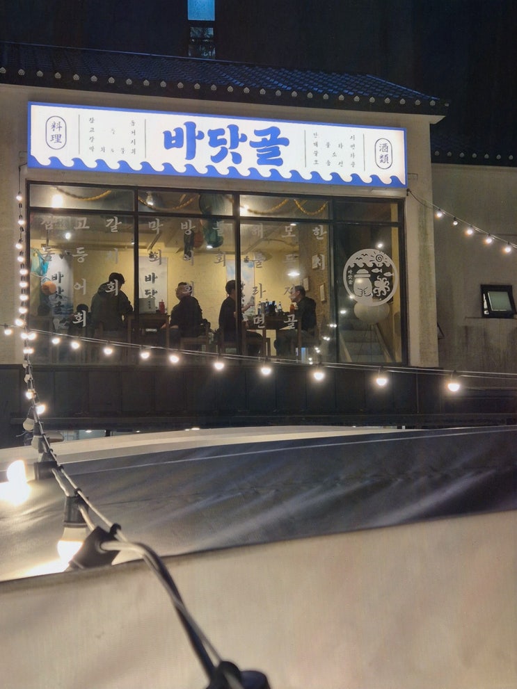  [바닷골 제주함덕본점] 제주함덕갈치조림딱새우와 함께하는 가족의 행복한 시간
