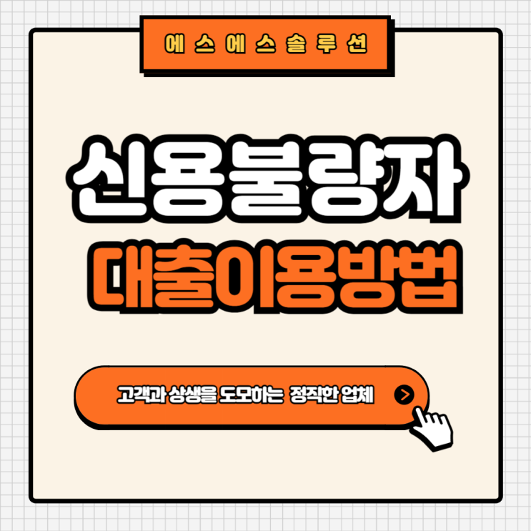  신용불량자의 마지막 희망, 파산면책자 대출 이용방법