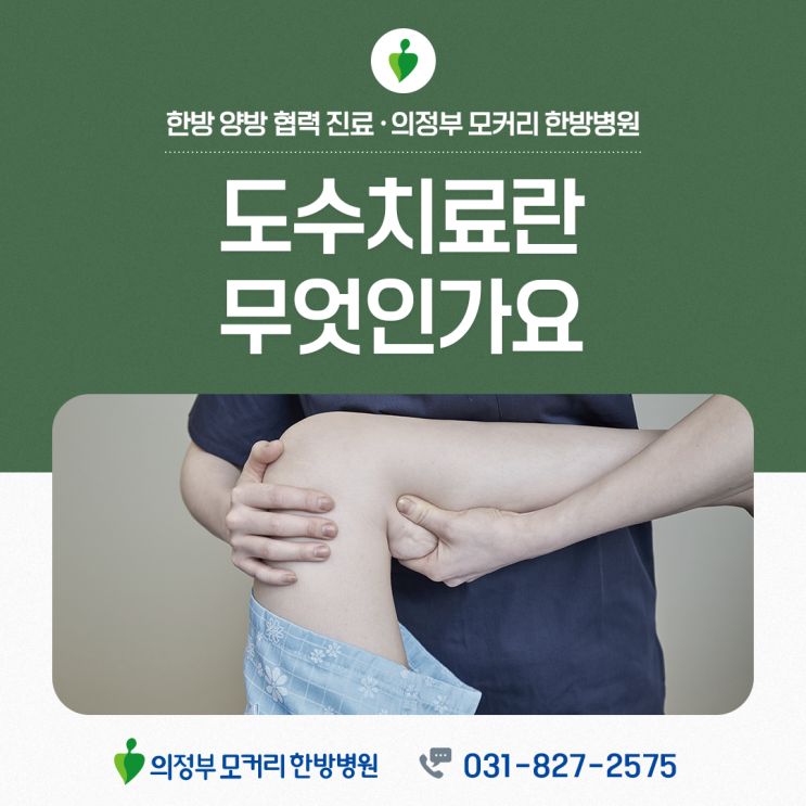 의정부모커리한방병원 도수치료, 단순 마사지와 다른 이유는?