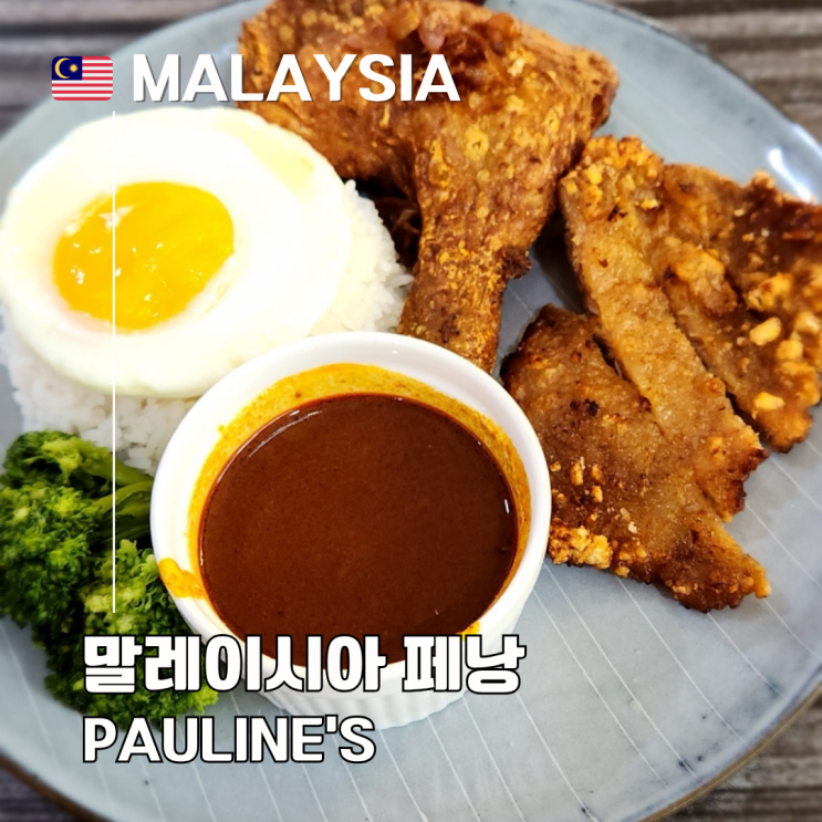  말레이시아 페낭 아이와 함께 가기 좋은 맛집 Pauline’s 솔직후기