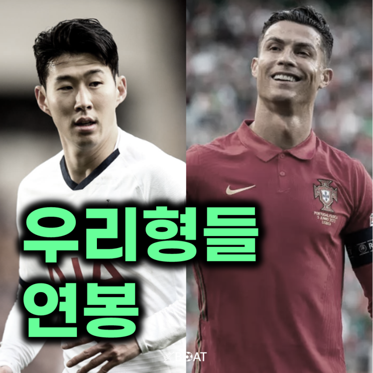 <b>알나스르</b> <b>호날두</b> vs 토트넘 손흥민, 우리형들 연봉 차이는... 
