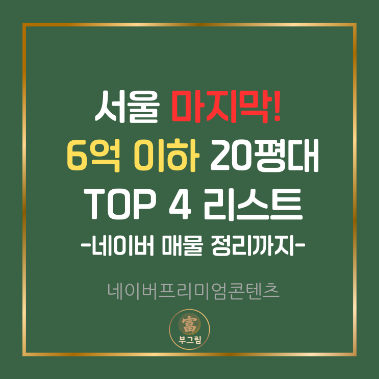 곧 매진! 서울 6억 이하 20평대 아파트 TOP 4