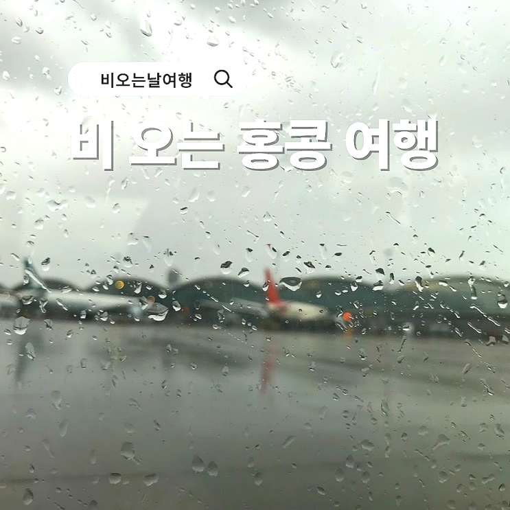  홍콩 장마철 여름 여행도 두렵지 않아요