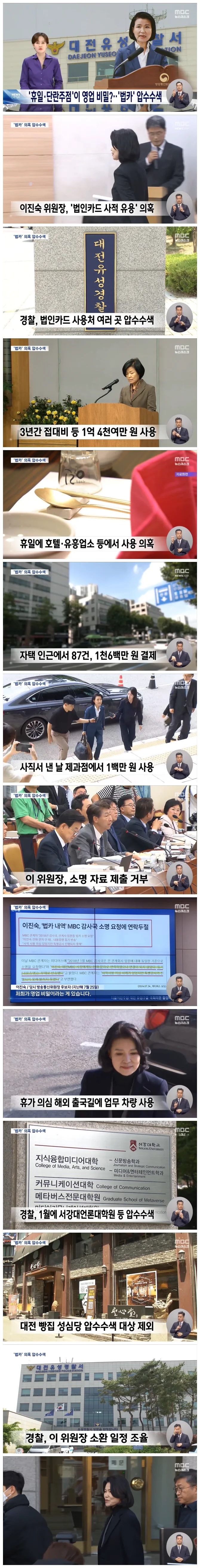 <b>이진숙</b> 방통위원장 법인카드 사용처 압수수색.. <b>소환 조사</b> 임박