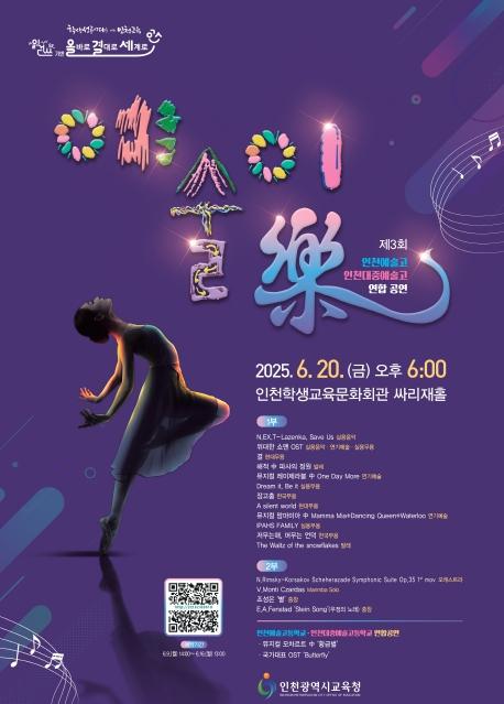 인천광역시교육청, 인천예술고·인천대중예술고 연합공연 ‘제3회 예술이 樂’ 개최