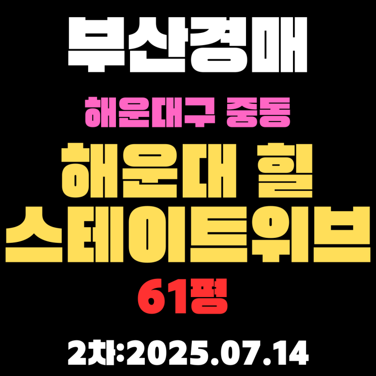  부산경매물건 중동 해운대힐스테이트위브 61평 아파트 2차 입찰 정보